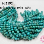 หินเทอร์ควอยส์ (A) 10มิล (1เส้น)