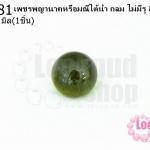 เพชรพญานาคหรือมณีใต้น้ำ กลม ไม่มีรู สีเขียวขี้ม้า 12มิล(1ชิ้น)