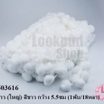 ปอมเส้นยาว (ใหญ่) สีขาว กว้าง 5.5ซม (1พับ/18หลา)