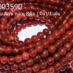 หินคาเนเลียน กลม 8มิล (จีน)/1เส้น