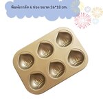 พิมพ์รูปเกาลัด 6 ช่อง ขนาด 26*18 cm.