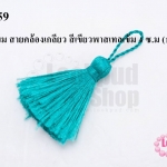 พู่ไหมเทียม สายคล้องเกลียว สีเขียวพาสเทลเข้ม 4 ซ.ม (1ชิ้น)