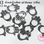 ตัวแต่งโรเดียม รูป Hama 15x12 มิล (1ชิ้น)