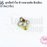 ลูกปัดกังไส ข้าวหลามตัด สีเหลือง 9X10มิล(10ชิ้น)