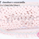 ปอมเส้นยาว แถบลายคลื่น สีเนื้ออ่อน กว้าง 3.5ซม(1พับ/18หลา)