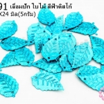 เลื่อมปัก ใบไม้ สีฟ้าดิสโก้ 14X24มิล(5กรัม)