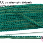 ปอมเส้นยาว (จิ๋ว) สีเขียวเข้ม กว้าง 1ซม(1หลา/90ซม)
