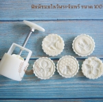 พิมพ์ขนมไหว้พระจันทร์แบบสปริง ขนาดกด 100 กรัม