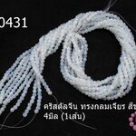 คริสตัลจีน ทรงกลมเจียร สีขาว 4มิล (1เส้น)