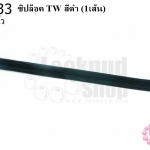 ซิปล็อค TW สีดำ 12นิ้ว(1เส้น)