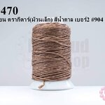 เชือกเทียน ตรากีตาร์(ม้วนเล็ก) สีน้ำตาล เบอร์2 #904 (1ม้วน)