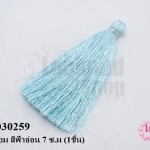 พู่ไหมเทียม สีฟ้าอ่อน 7 ซ.ม (1ชิ้น)