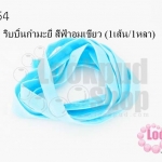 เชือกผ้า ริบบิ้นกำมะยี่ สีฟ้าอมเขียว (1เส้น/1หลา)