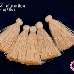 พู่ไหมเทียม สีครีม 4.5 ซ.ม(5ชิ้น)