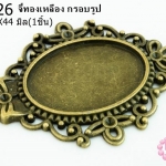 จี้ทองเหลือง กรอบรูป 35X44มิล (1ชิ้น)