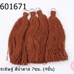 พู่ไหมประดิษฐ์ สีน้ำตาล 7ซม. (4ชิ้น)