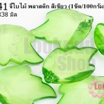 จี้ใบไม้ พลาสติก สีเขียว 26X38มิล(1ขีด/100กรัม)