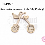 จี้ทองเหลือง รถจักรยานเบาะหัวใจ 33x35 มิล (5ชิ้น)
