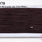 เชือกยางยืด สีน้ำตาลเข้ม 1มิล(1หลา/90ซม.)