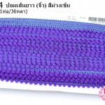 ปอมเส้นยาว (จิ๋ว) สีม่วงเข้ม กว้าง 1ซม(1ห่อ/36หลา)