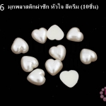 มุกพลาสติกผ่าซีก หัวใจ สีครีม 12 มิล(10ชิ้น)
