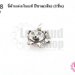 จี้ตัวแต่งเงินแท้ ปีขาล(เสือ) 13X14มิล (1ชิ้น)