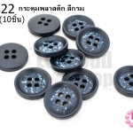 กระดุมพลาสติก สีกรม 15มิล(10ชิ้น)