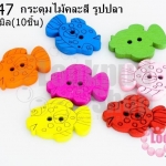 กระดุมไม้คละสี รูปปลา 17x24 มิล(10ชิ้น)