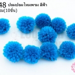 ปอมปอมไหมพรม สีฟ้า 1ซม (10ชิ้น)