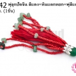พู่ลูกปัดจีน สีแดง+หินแตกหยก+พู่สีแดง ยาว 9 ซม. (1ชิ้น)