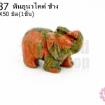หินยูนาไคต์ ช้าง 24X50มิล (1ชิ้น)