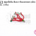 พู่ลูกปัดจีน สีแดง+หินแตกหยก (เล็ก) ยาว 3.5 ซม. (1ชิ้น)