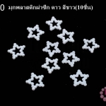 มุกพลาสติกผ่าซีก ดาว สีขาว 12 มิล(10ชิ้น)