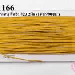 เชือกหางหนู สีทอง #23 2มิล (1หลา/90ซม.)