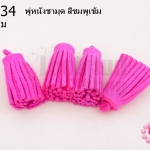 พู่หนังชามุด สีชมพูเข้ม 3.5ซม (4ชิ้น)