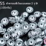 ฝาครอบสีเงินแบบสอย 2 รู D #5 7มิล(10กรัม)