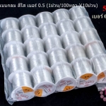 เอ็นยืด แบบกลม สีใส เบอร์ 0.5 (1ม้วน/100หลา )(10ม้วน)