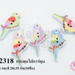 กระดุมไม้การ์ตูน นกแก้ว คละสี 20x35 มิล(10ชิ้น)