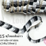 พู่ไหมเส้นยาว สีขาว-ดำ-เทาเข้ม-เทาอ่อน กว้าง 2ซม(1พับ/18หลา)