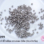 เม็ดบีบสต๊อปเปอร์ สำหรับปิดปมสร้อยข้อมือ สร้อยคอ สีโรเดียม ทรงกลม 2มิล (1ถุง/3กรัม)