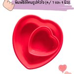 พิมพ์ซิลิโคนรูปหัวใจ (4/ 7 และ 9 นิ้ว)