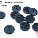 กระดุมพลาสติก สีกรม 15มิล(10ชิ้น)