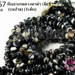 หินอาเกตดวงตาดำ เจียร 6มิล (เนปาล) (1เส้น)