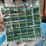 เอ็นยืดเส้นแบนร้อยลูกปัด สีเขียว ม้วนเล็ก 10 หลา แพ็คละ 375฿ (25 ม้วน)