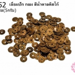 เลื่อมปัก กลม สีน้ำตาลดิสโก้ 6มิล(5กรัม)