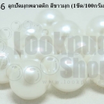 ลูกปัดมุกพลาสติก สีขาวมุก 12มิล (1ขีด/100กรัม)