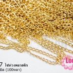 โซ่ห่วงพลาสติก สีทอง 4X6มิล (100หลา)