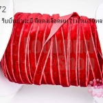 เชือกผ้า ริบบิ้นกำมะยี่ สีแดงเลือดหมู (1ม้วน/50หลา)