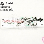 ป้ายไม้ คละสี สี่เหลี่ยมยาว 17X63 มิล(1ชิ้น)