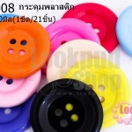 กระดุมพลาสติก คละสี 50มิล(1ขีด/100กรัม)